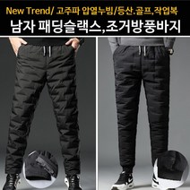 겨울 등산 골프 배달 라이더 작업복 방한 방수 조거 방풍 바지 패딩 팬츠 고주파압열누빔