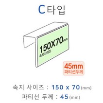 파티션꽂이 C타입 화면150x70mm 폭45mm 이름표 명패 아크릴 pop 홀더