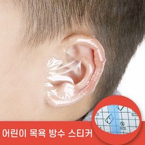 소보치 어린이 목욕 귀 방수 스티커 60장 방수 귀마개 커버 방수 배꼽 밴드 목욕용품, 귀 방수 스티커(소) 60장