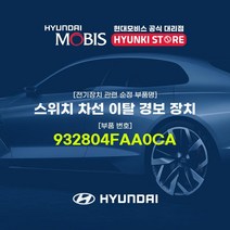 현대모비스 스위치 차선 이탈 경보 장치 (932804FAA0CA), 1개