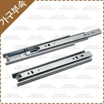 철레일 3단볼레일(200/250/300/350/400/450/500/550mm) 2개1조 서랍레일 책상 가구 싱크대 옷장 가구레일 YK-097, 3단 볼레일 250mm