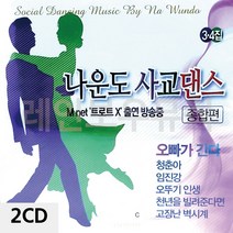 나운도 가수나운도 음악2CD 사교댄스 종합편 3 4집 (제스트)_741EA, 본상품선택