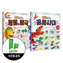 걷는달팽이 생생 만들기-동물의왕국+공룡시대 2종세트 + 사은품(풀) 한정증정