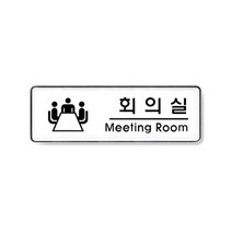 아트사인 아크릴 안내 표지판 255x85mm 커버 분리형, 1개, 회의실 9103