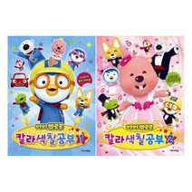 [키즈아이콘] (전2권) 뽀롱뽀롱 뽀로로 칼라색칠공부 1 2 세트