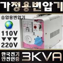미국 일본제품 한국에서사용 한일 가정용 변압기 3KVA 한국 220V 에서 100V 110V 120V제품사용 HT-3000D 다운 트랜스 1k 2k 3k 5k 도란스 소형 강압기, 전압확인, 3K 미국일본국가에서 한국제품사용(110V-220V)