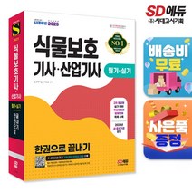 [시대고시기획]2023 식물보호기사·산업기사 필기+실기 한권으로 끝내기, 단품