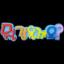 (디머스) 교실 게시판 환경 구성 꾸미기 폼아트 스치로폼 글씨판 돌잔치 뭘잡을까요