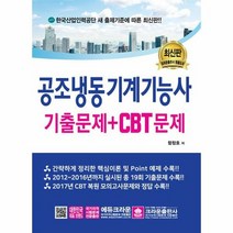 공조냉동 기계 기능사기출문 - 함창호, 단품
