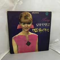 달콤한탱고 LP / 엘피 / 음반 / 레코드 / 레트로 / C1727
