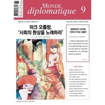 [ 월간지 ] 르몽드 디플로 마티크 2023년 09월호