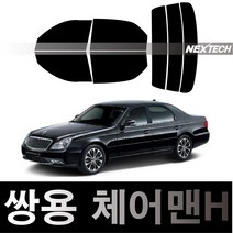 오토맥스 체어맨 열차단 썬팅필름 NEXTECH 썬팅지, 측후면세트30%, 체어맨H(08-11), 쌍용