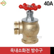 옥내소화전 방수구 앵글밸브 40A 나사식