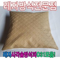 HXW393688레자사각솜방석피N31모음/레자커버/방석피/커버, E4591