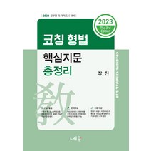 2023 코칭 형법 핵심지문총정리:공무원 외 국사고시 대비, 2023 코칭 형법 핵심지문총정리, 장진(저),새흐름,(역)새흐름,(그림)새흐름, 새흐름