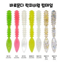 볼락웜 바로문다 립테일 아징 쏘가리 풀치 우럭 꺽지 락피싱 바다 소프트베이트 데일리피싱, 화이트(GLOW)