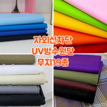 [대폭]자외선차단 UV방수원단 무지 19종, 14.아이보리[ANS-414]