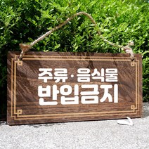 뭉키데코 나무 안내판 [양면제작+문구수정] 표지판 나무팻말_W4_136_주류 음식물 반입금지, 나무팻말 오픈클로즈_W4_136_주류 음식물 반입금지