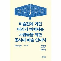 미술관에 가면 머리가 하얘지는 사람들을 위한 동시대 미술 안내서
