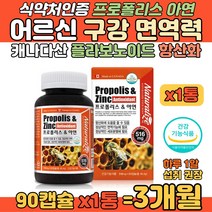 캐나다산 프로폴리스아연 항산화 면역력 어르신 건강 플로폴리스 플라보노이드 70대 할아버지 할머니 환절기 구강항균 건강 입안 헐었을 때 목이 칼칼할 때 간지럽고 기관지에 좋은 보충제