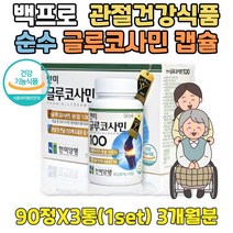 백프로 순수 글루코사민 중년 남성 관절 에좋은음식 부모님 무릎 연골 영양제 고농축 캡슐 무릅 고함량 노년 시니어 실버 어르신 남자 여성 여자 쪼인트 어깨 허리 발목 손목