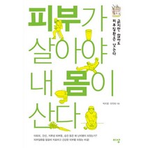 피부가 살아야 내 몸이 산다:긁지만 않아도 피부질환은 낫는다, 이상미디어, 박치영,유옥희 공저