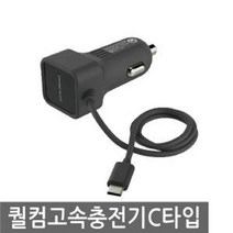 시거잭 차량용 고속충전기 충전기 퀄컴 C타입, 퀄컴 고속충전기 C타입