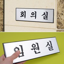가급 사무실 문패 사내 표지판 사무실 안내판 푯말, 사장실