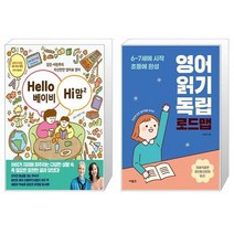 Hello 베이비 Hi 맘 2 + 영어 읽기 독립 로드맵 (마스크제공)