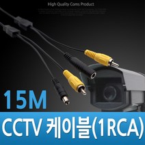 일음쇼핑^*nComs CCTV 케이블 (1RCA) 검정 - 15M 감시카메라 CCTV용품 CCTV악세사리 CCTV부품 보안TV CCVT일음medi*^, ab*^선택없는