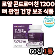 60대 남자 관절 연골 로얄 콘드로이친 1200 어골 칼슘 해조 칼슘 상어 연골 분말 콘드로이틴 콘드리친 콘드로친 건강 보조 식품 30대 40대 50대 70대 남성 여성 여자 노년