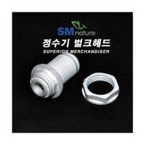 정수기용 벌크헤드, 단품