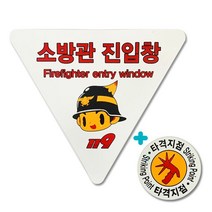 소방관진입창 스티커 양면 반사지 소방온라인 _[마크트]