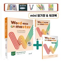 개정판) 워드마스터 수능 2000 반드시 알아야 할 수능 빈출 어휘 2023