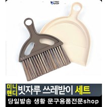 쓰레받기 지우개 빗자루 쓰레받이 청소도구 입주청소도구 먼지떨이 생활잡화 청소솔