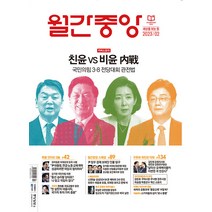 월간 중앙 2월호 2023년 시사 잡지