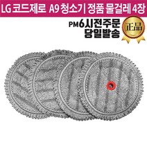 LG전자 A9/A9S 코드제로 청소기 정품 걸레 물걸레 4장 세트+즐라이프 거울 증정