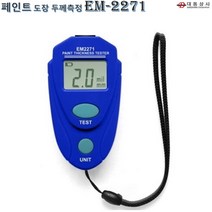 O대동상사 도장코팅두께측정기 EM-2271 페인트 에나멜 플라스틱