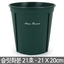 플라스틱 슬릿분 18호 - 슬릿 화분 플분 원형화분 슬릿화분 중형화분 대형화분 모스그린 거실화분 인테리어화분 매장화분
