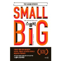 스몰빅:작은 성공을 반복하라, 리더스북