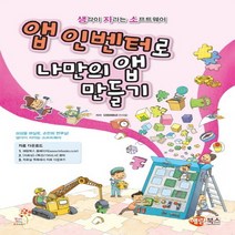 해람북스 앱 인벤터로 나만의 앱 만들기, 없음