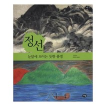 유니오니아시아 정선 눈앞에 보이는 듯한 풍경