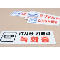 경고문구 쓰레기무단투기 불법주차 CCTV 녹화중 집앞, 사이즈