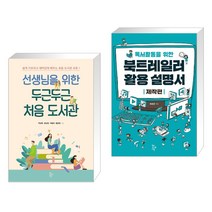 선생님을 위한 두근두근 처음 도서관 + 독서활동을 위한 북트레일러 활용 설명서 - 제작편 (전2권), 학교도서관저널