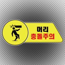 머리충돌 주의 알림 모양 스티커 or 포맥스