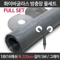 엔케이롤 DIY 창문 방충망 보수 셀프교체용 풀세트 모음 미세 화이바글라스, 18x16매쉬 풀세트, 옵션05. F18-220) 폭220cm길이5m 풀세트