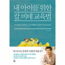 유니오니아시아 내 아이를 위한 칼 비테 교육법