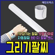 예인오피스 그리기팔찌 DIY 팔찌 손목 밴드 만들기 원터치 자동팔찌 만들기재료