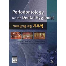 치과위생사를 위한 치주학, 군자출판사, DOROTHY A. PERRY
