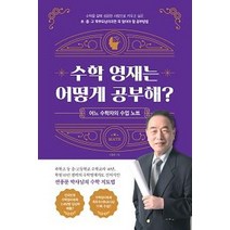 수학 영재는 어떻게 공부해?:어느 수학자의 수업노트